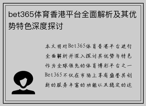 bet365体育香港平台全面解析及其优势特色深度探讨