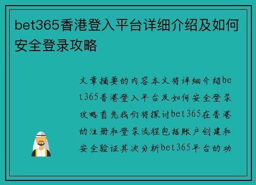 bet365香港登入平台详细介绍及如何安全登录攻略