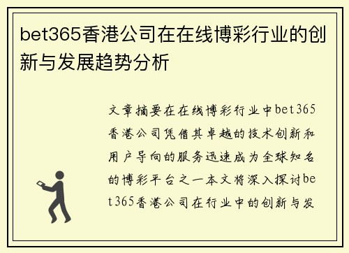 bet365香港公司在在线博彩行业的创新与发展趋势分析