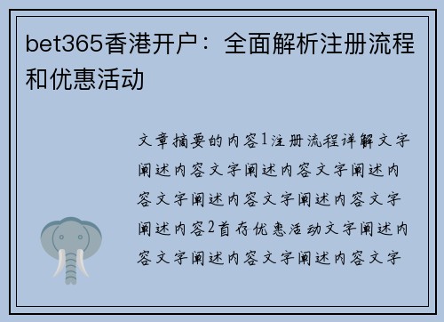 bet365香港开户：全面解析注册流程和优惠活动