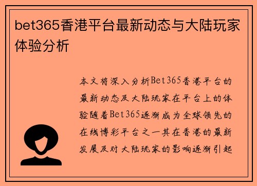 bet365香港平台最新动态与大陆玩家体验分析