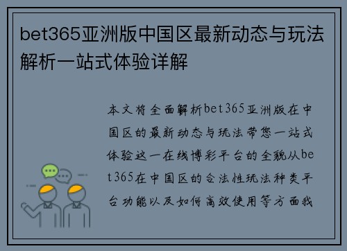 bet365亚洲版中国区最新动态与玩法解析一站式体验详解