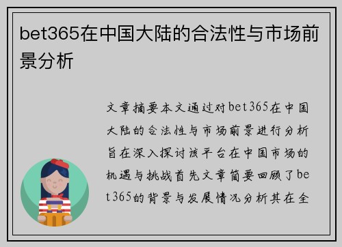 bet365在中国大陆的合法性与市场前景分析