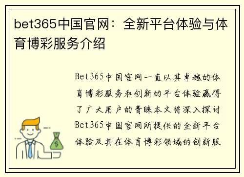 bet365中国官网：全新平台体验与体育博彩服务介绍