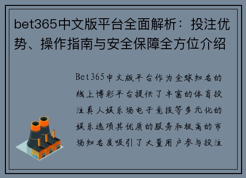 bet365中文版平台全面解析：投注优势、操作指南与安全保障全方位介绍