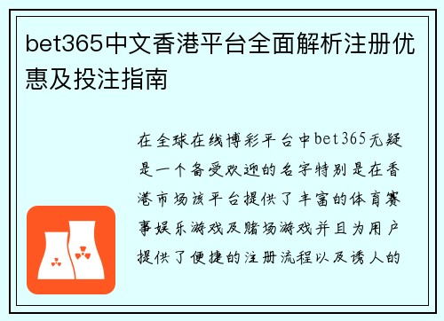 bet365中文香港平台全面解析注册优惠及投注指南