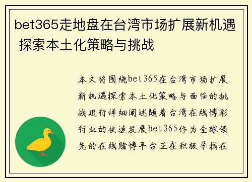 bet365走地盘在台湾市场扩展新机遇 探索本土化策略与挑战