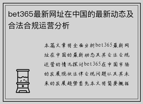 bet365最新网址在中国的最新动态及合法合规运营分析