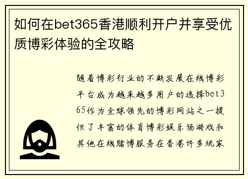 如何在bet365香港顺利开户并享受优质博彩体验的全攻略