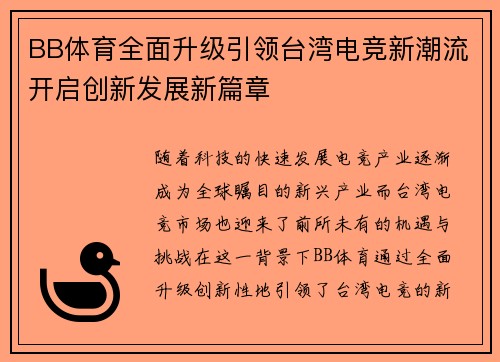 BB体育全面升级引领台湾电竞新潮流开启创新发展新篇章