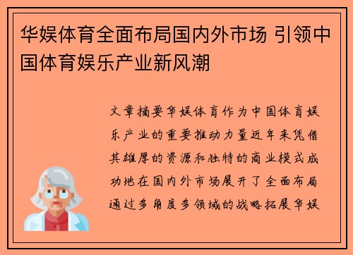华娱体育全面布局国内外市场 引领中国体育娱乐产业新风潮