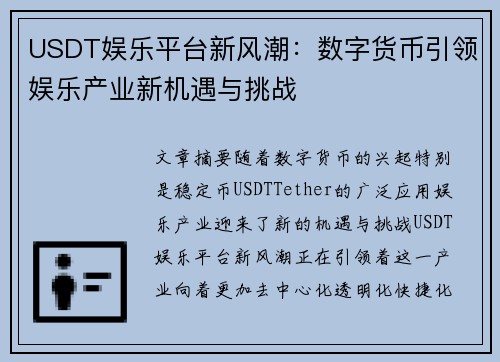 USDT娱乐平台新风潮：数字货币引领娱乐产业新机遇与挑战