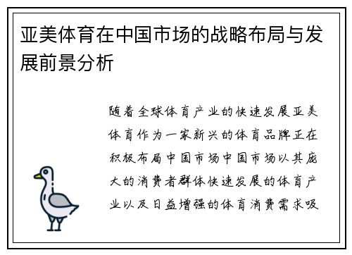 亚美体育在中国市场的战略布局与发展前景分析