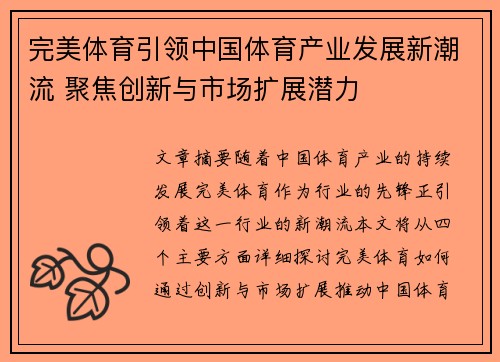 完美体育引领中国体育产业发展新潮流 聚焦创新与市场扩展潜力