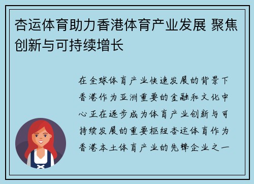 杏运体育助力香港体育产业发展 聚焦创新与可持续增长