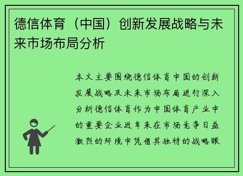 德信体育（中国）创新发展战略与未来市场布局分析
