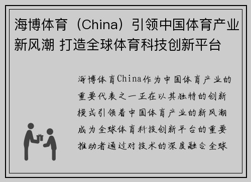 海博体育（China）引领中国体育产业新风潮 打造全球体育科技创新平台