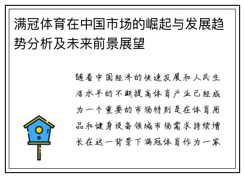 满冠体育在中国市场的崛起与发展趋势分析及未来前景展望