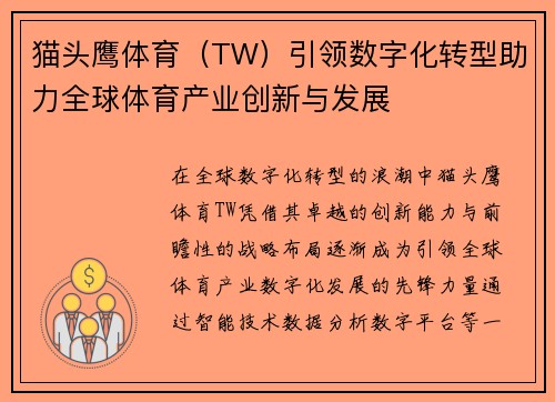 猫头鹰体育（TW）引领数字化转型助力全球体育产业创新与发展