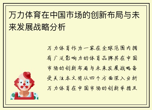 万力体育在中国市场的创新布局与未来发展战略分析