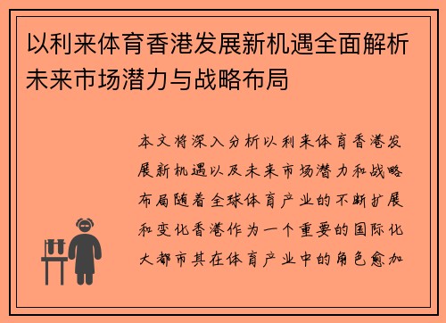以利来体育香港发展新机遇全面解析未来市场潜力与战略布局