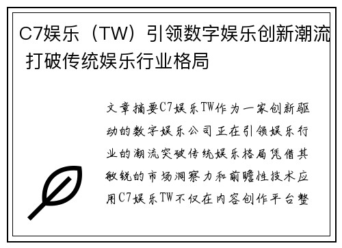 C7娱乐（TW）引领数字娱乐创新潮流 打破传统娱乐行业格局