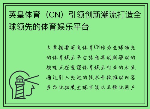 英皇体育（CN）引领创新潮流打造全球领先的体育娱乐平台