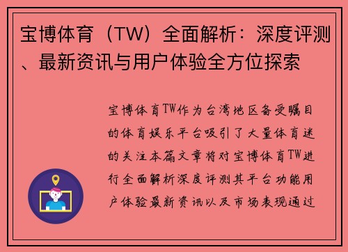 宝博体育（TW）全面解析：深度评测、最新资讯与用户体验全方位探索