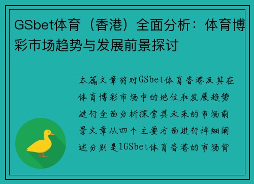 GSbet体育（香港）全面分析：体育博彩市场趋势与发展前景探讨