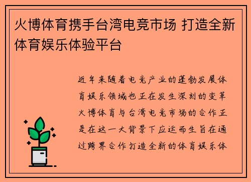 火博体育携手台湾电竞市场 打造全新体育娱乐体验平台