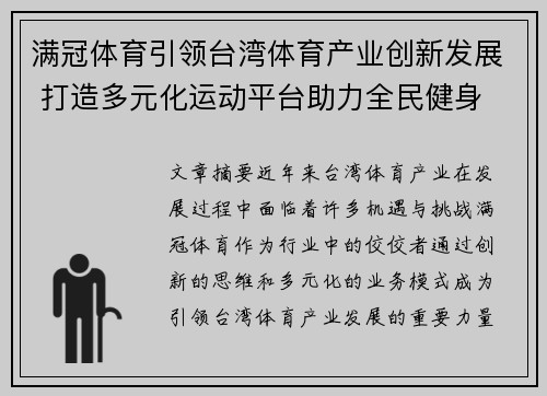 满冠体育引领台湾体育产业创新发展 打造多元化运动平台助力全民健身