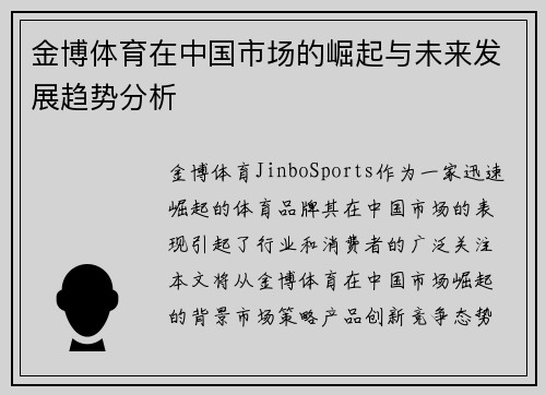 金博体育在中国市场的崛起与未来发展趋势分析