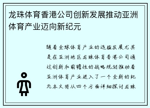 龙珠体育香港公司创新发展推动亚洲体育产业迈向新纪元