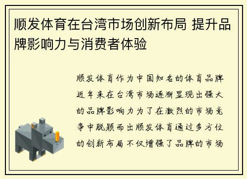 顺发体育在台湾市场创新布局 提升品牌影响力与消费者体验