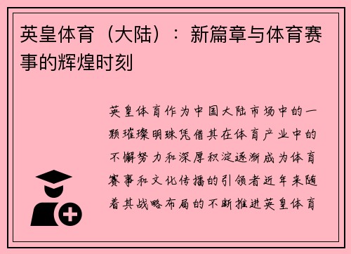 英皇体育（大陆）：新篇章与体育赛事的辉煌时刻