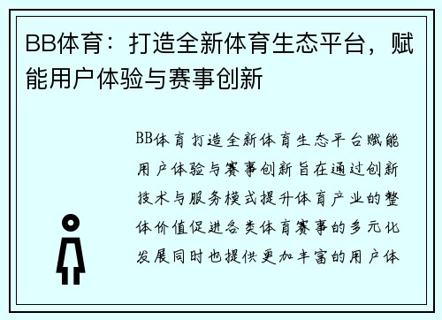 BB体育：打造全新体育生态平台，赋能用户体验与赛事创新