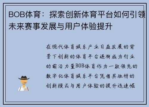 BOB体育：探索创新体育平台如何引领未来赛事发展与用户体验提升
