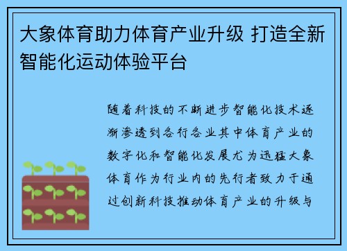 大象体育助力体育产业升级 打造全新智能化运动体验平台