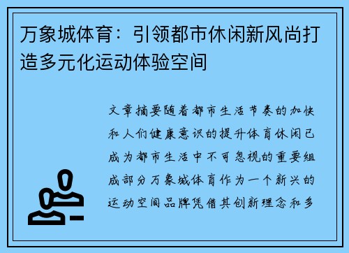 万象城体育：引领都市休闲新风尚打造多元化运动体验空间