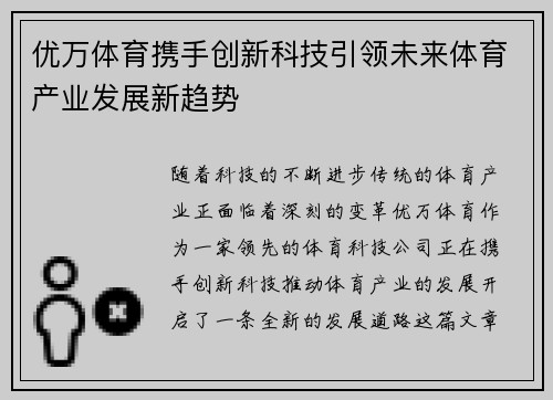 优万体育携手创新科技引领未来体育产业发展新趋势