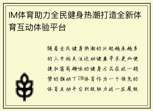 IM体育助力全民健身热潮打造全新体育互动体验平台