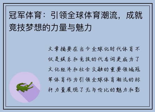 冠军体育：引领全球体育潮流，成就竞技梦想的力量与魅力