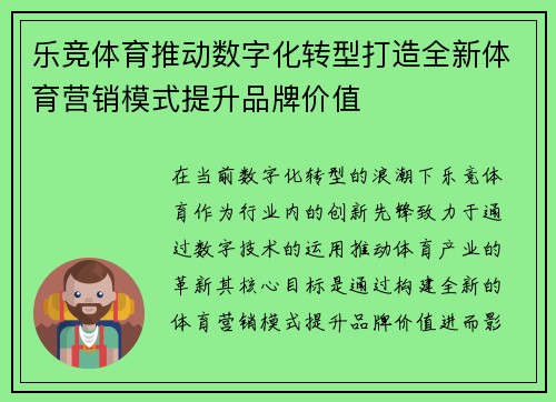 乐竞体育推动数字化转型打造全新体育营销模式提升品牌价值