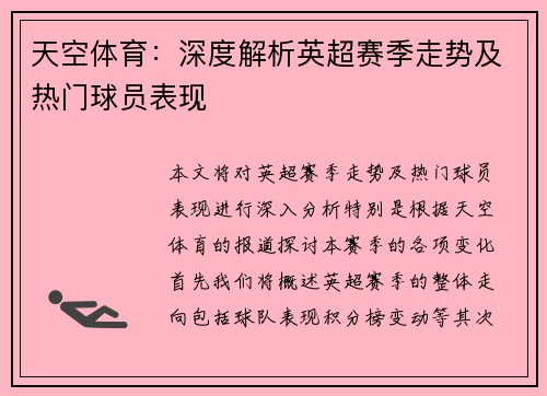 天空体育：深度解析英超赛季走势及热门球员表现