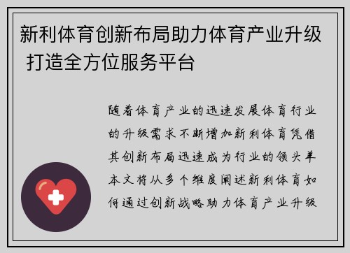 新利体育创新布局助力体育产业升级 打造全方位服务平台
