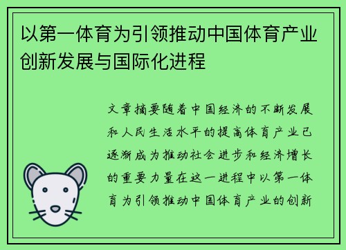 以第一体育为引领推动中国体育产业创新发展与国际化进程