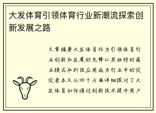 大发体育引领体育行业新潮流探索创新发展之路