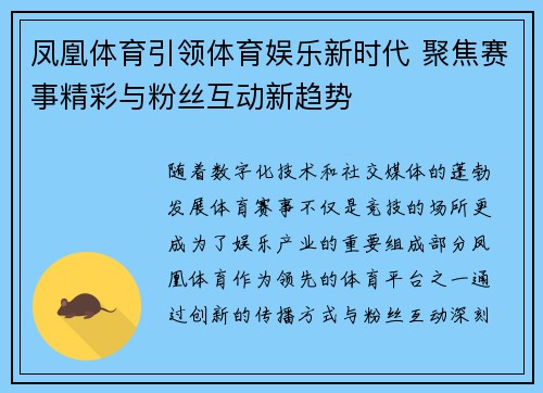 凤凰体育引领体育娱乐新时代 聚焦赛事精彩与粉丝互动新趋势