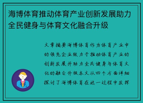 海博体育推动体育产业创新发展助力全民健身与体育文化融合升级
