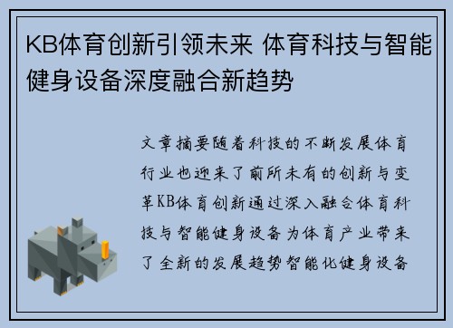 KB体育创新引领未来 体育科技与智能健身设备深度融合新趋势